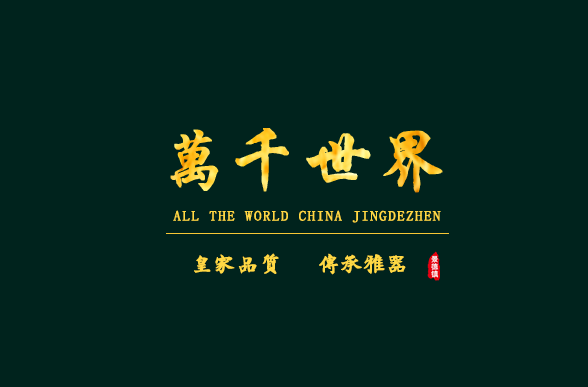 万千世界.png 万千世界.png